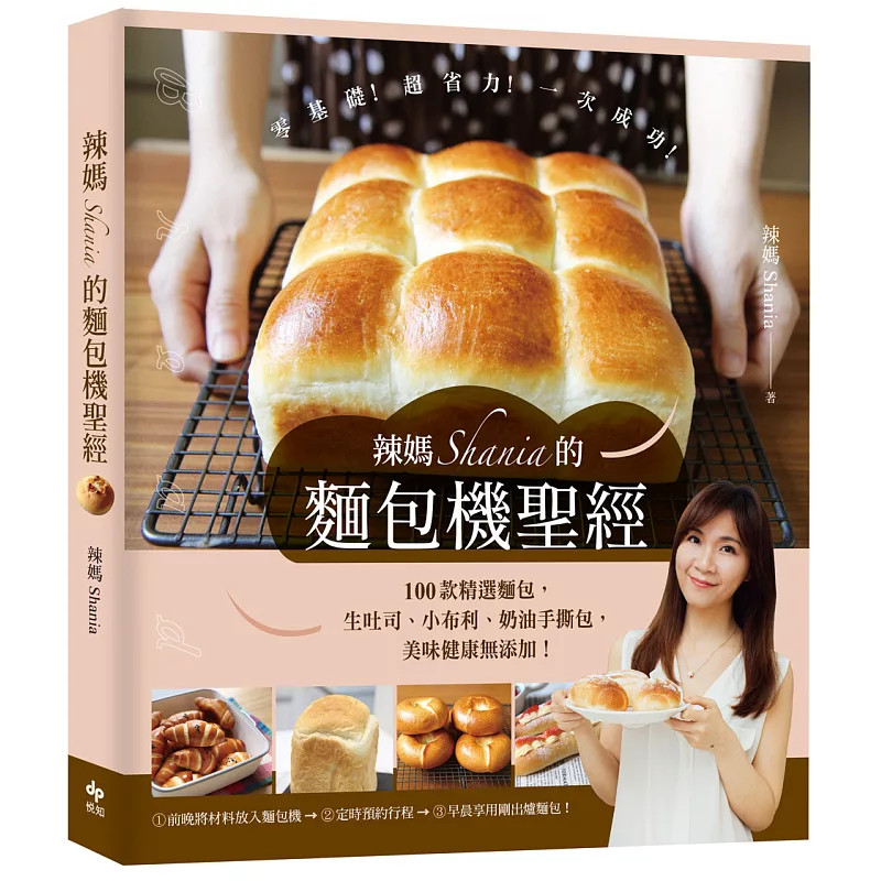 预售 辣妈Shania的面包机S经 美味长销版 26  辣妈Shania 悦知 原版进口 前晚将材料放入面包机 定时预约行程 早晨享用刚出炉面包