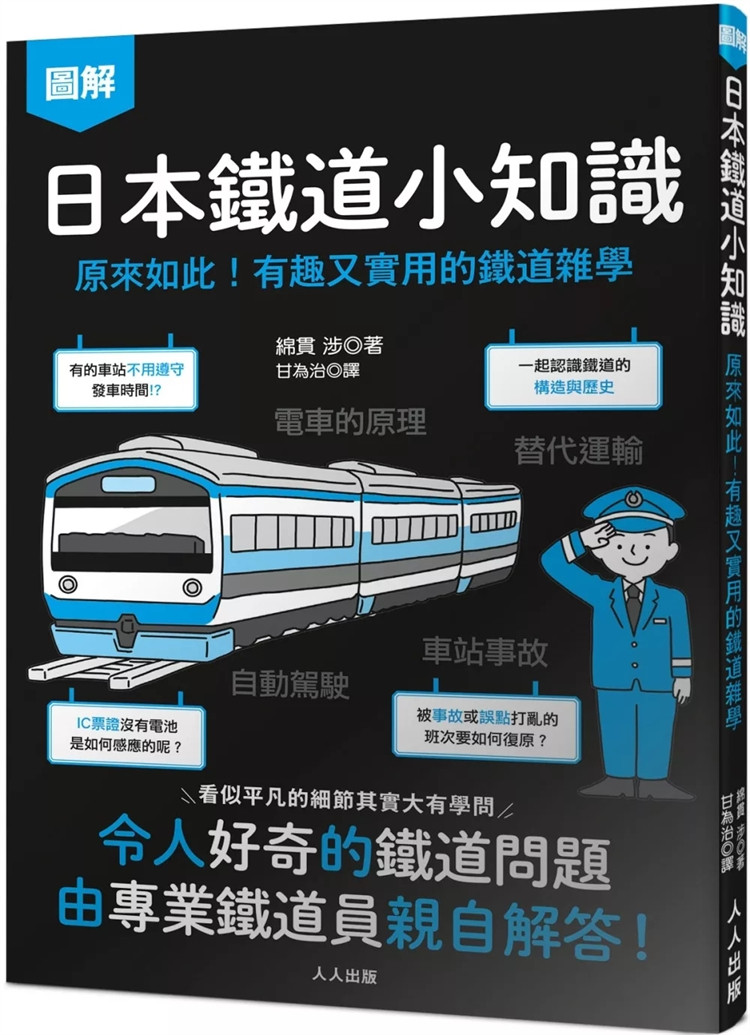 预售 日本铁道小知识：原来如此！有趣又实用的铁道杂学 日本铁道系列4 24 绵贯涉 人人出版 进口原版 认识日本铁道的构造与历史