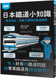 现货 日本铁道小知识：原来如此！有趣又实用的铁道杂学 日本铁道系列4 24 绵贯涉 人人出版 进口原版 认识日本铁道的构造与历史