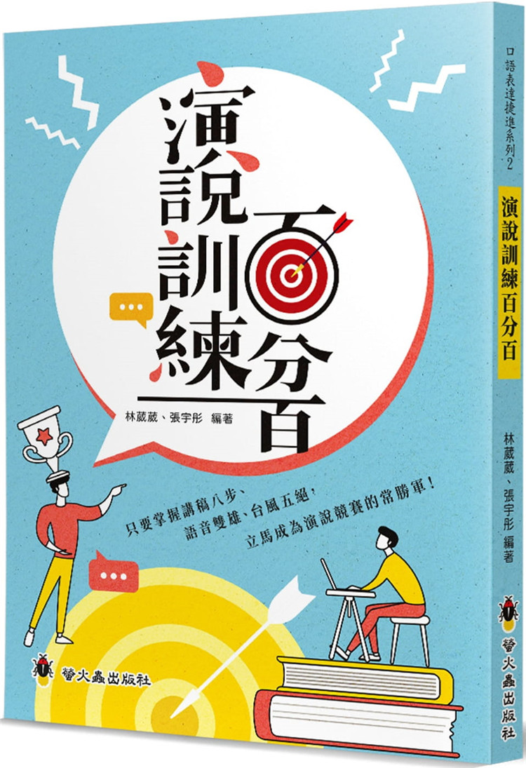 现货 演说训练百分百 21 林葳葳, 张宇彤 萤火虫 进口原版 绘本