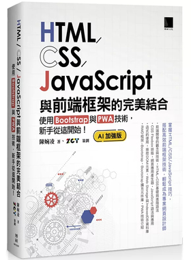 预售 HTML/CSS/JavaScript与前端框架的完美结合：使用Bootstrap与PWA技术，新手从这开始！(AI加强版) 25 陈婉凌  博硕 原版进口