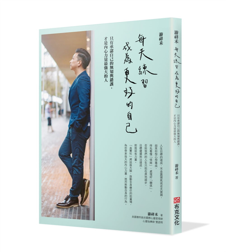 预售 游祥禾 每天练习,成为更好的自己:承认自己的无知与错误  2102