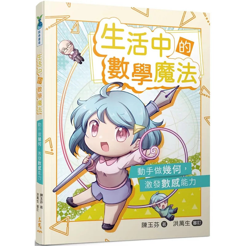 现货 生活中的数学魔法：动手做几何，激发数感能力(培养STEAM，随书附赠限量多面体元件) 24 陈玉芬 三民 原版进口 指天画地