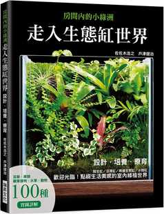 培养 进口原版 陆生缸 22佐佐木浩之 瑞升 沼泽缸 两栖生态缸 现货正版 水陆缸 走入生态缸世界：设计