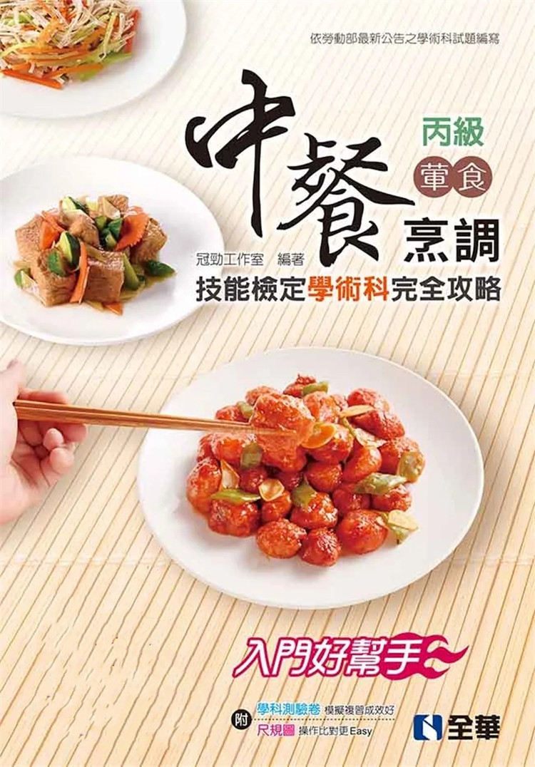 现货 丙级中餐烹调(荤食)技能检定学术科完全攻略(2023zui新版) 23 冠劲工作室  全华图书 进口原版