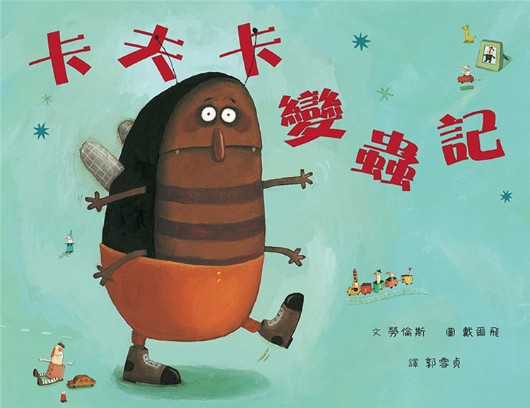 预售 卡夫卡变虫记 22 劳伦斯 格林文化  进口原版 绘本