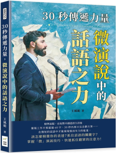 话语之力：精准说服 在短暂中创造持久印象 进口原版 30秒传递力量 财经钱线文化 微演说中 王风范 预售