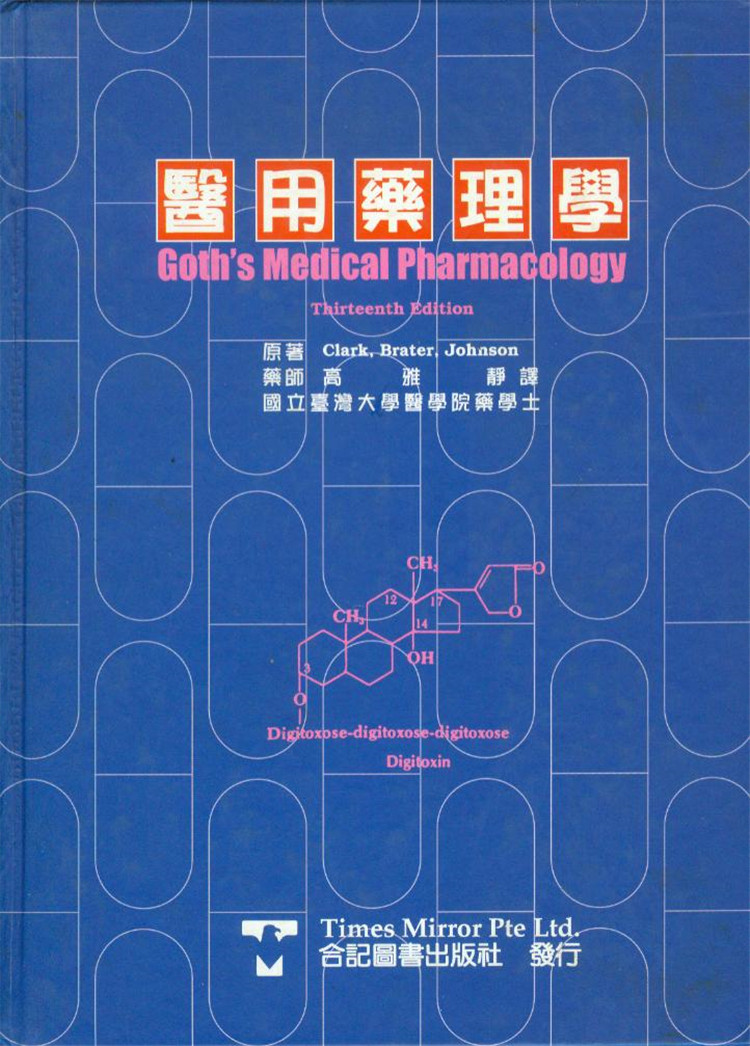 预售 正版 goths 医用药理学 96 合记 高雅静 医学 药理学 书籍进口