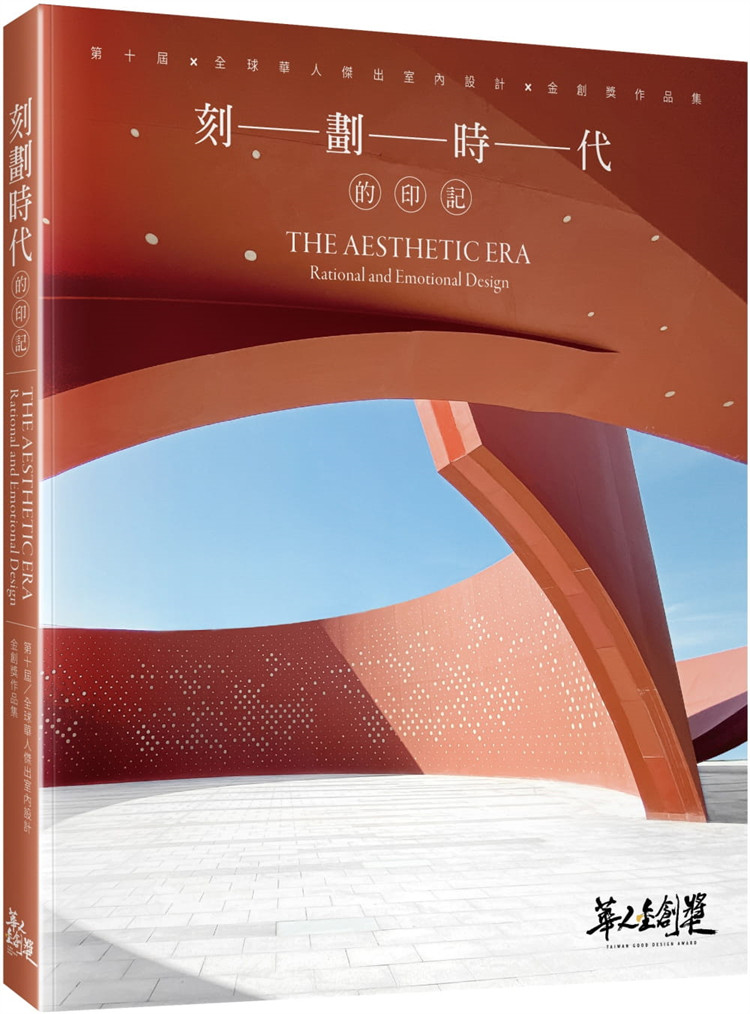 预售 刻划时代的印记：第十届全球华人杰出室内设计金创奖作品选 21 NAID室内设计装修商业同业公会全联会 风和文创 进口原版