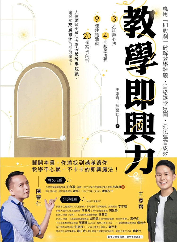 应用「即兴剧」破解教学难题,活络课堂氛围,强化学习成效 23 王家齐