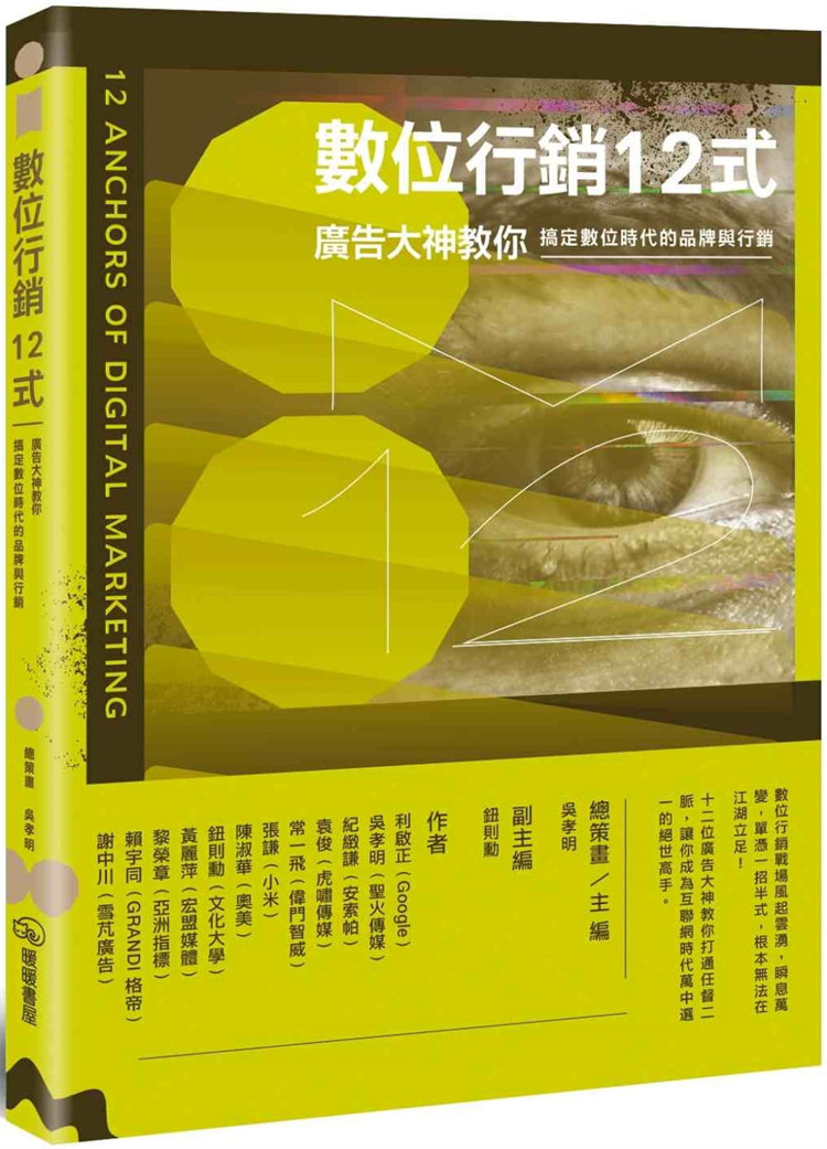 数位营销12式：广告大神教你图片