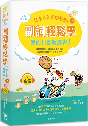 日本人的哈啦妙招！副词轻松
