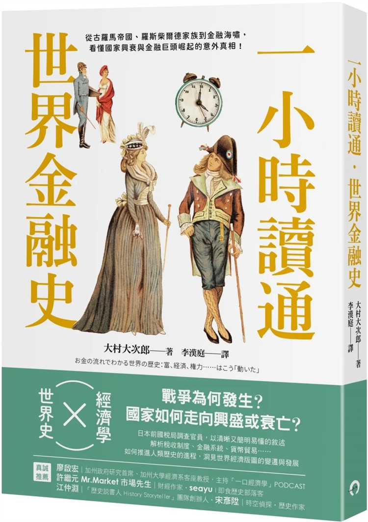 现货 一小时读通世界金融史:从古罗马帝国、罗斯柴尔德家族到金融海啸 24 大村大次郎 远足文化 进口原版 罗斯柴尔德家族