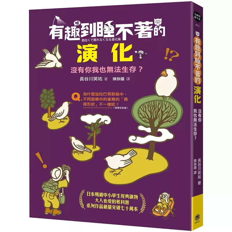现货 有趣到睡不着的演化：没有你我也无法生存？ 25 快乐文化 长谷川英祐 原版进口 从前的叶绿体是被植物细胞捕获的生物？