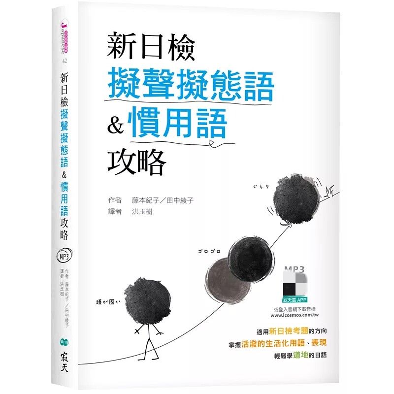 现货 新日检拟声拟态语&习用语攻略 （25K软精装+寂天云随身听APP） 24 藤本纪子 寂天 进口原版 日语导游领队考试 物体状态