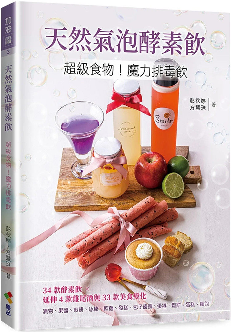 现货 天然气泡酵素饮:超级食物!魔力排毒饮 22 彭秋婷, 方慧珠 优品文化事业有限公司 进口原版