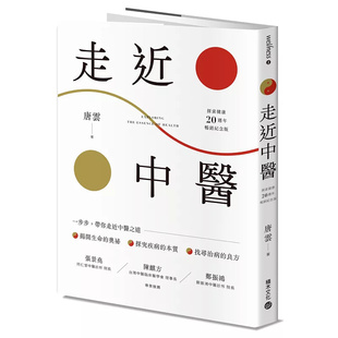 现货 走近中医【探索健康20周年畅销纪念版】25唐云饮食到情志 望诊脉诊到治病八法 探索疾病拥抱健康 充实中医基础知识入门读本
