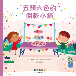 现货 STEAM故事屋：五颜六色的饼干小铺 20 强纳森．立顿 维京 五大领域愉快学习 进口原版