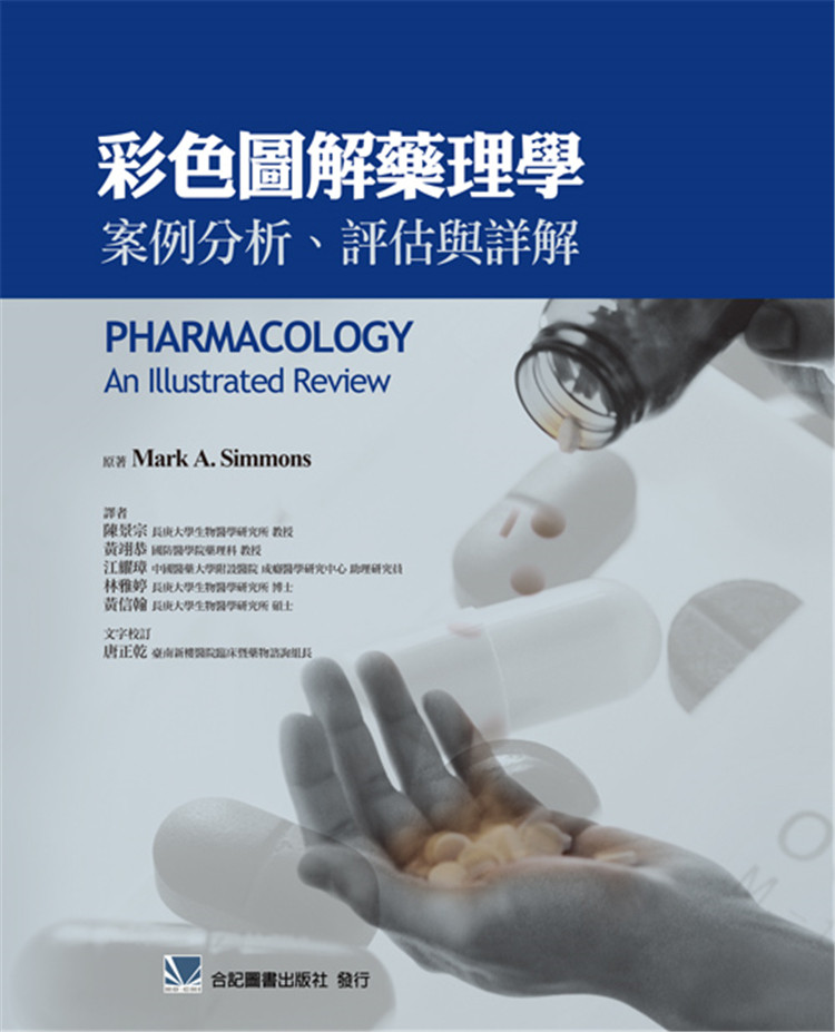 现货正版 彩色图解药理学-案例分析、评估与详解 17 合记 陈景宗 进口原版 呼吸系统用药 抗真菌与杀寄生虫药物 抗心律不整用药