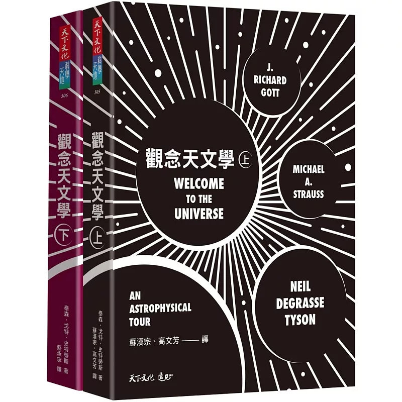现货 观念天文学(上+下)25 天下文化 泰森, 史特劳斯, 戈特 原版进口 由世界级的顶尖天文物理学家执笔,由杰出的tai湾教授翻译