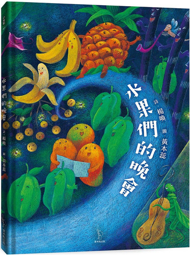 现货 正版 水果们的晚会 21 杨唤 爱米粒 书籍 进口原版快加入水果們的舞會，跳出想像力與生命力！ - 封面