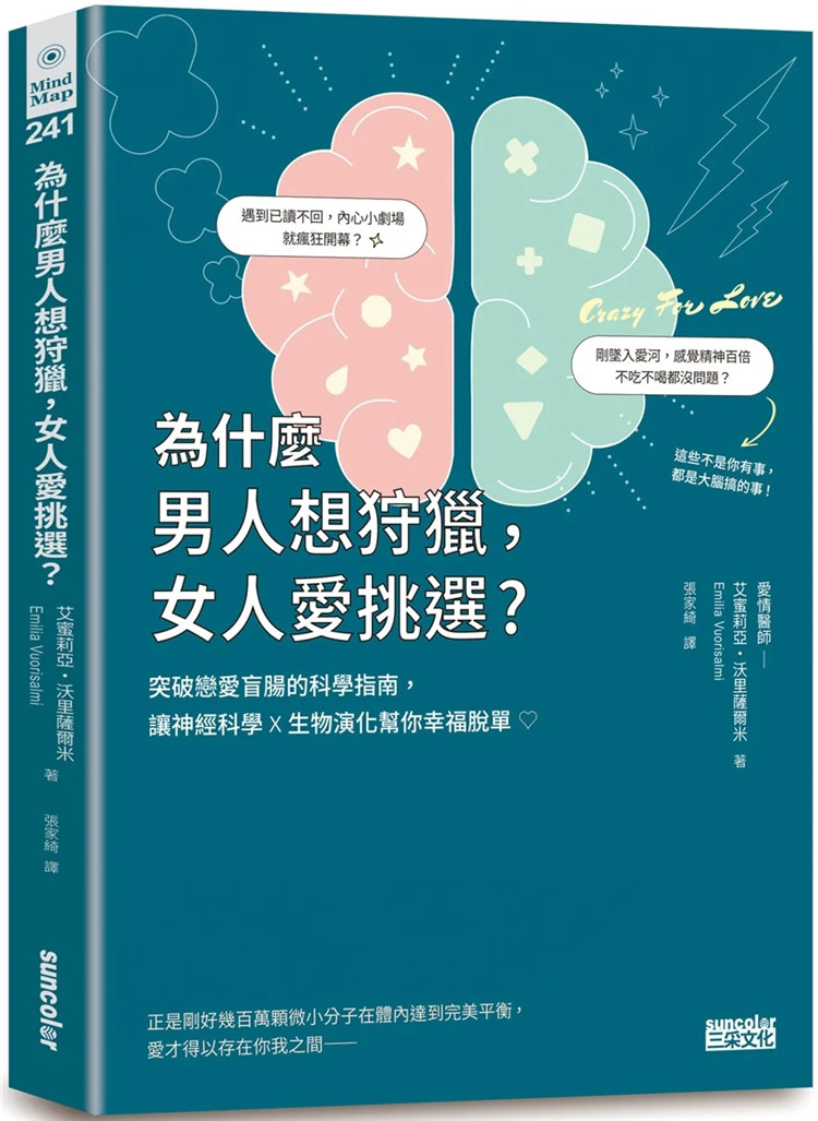 现货 为什么男人想狩猎，女人爱挑选？突破恋爱盲肠的科学指南 22 三采 艾蜜莉亚・沃里萨尔米 进口原版