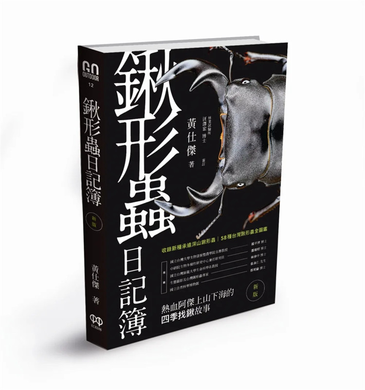 现货 锹形虫日记簿（新版） 有趣的剪龟仔 正港锹形虫提供锹形虫辨认、野外採集须知、饲养须知、标本制作方法19 黄仕杰 红树林
