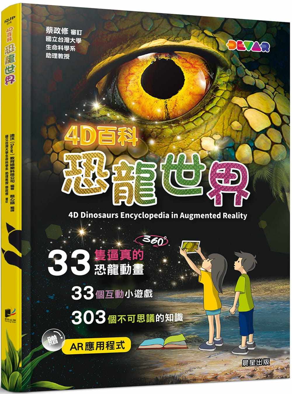 现货  4D百科：恐龙世界 22 迪沃教育娱乐科技公司   晨星 进口原版 绘本