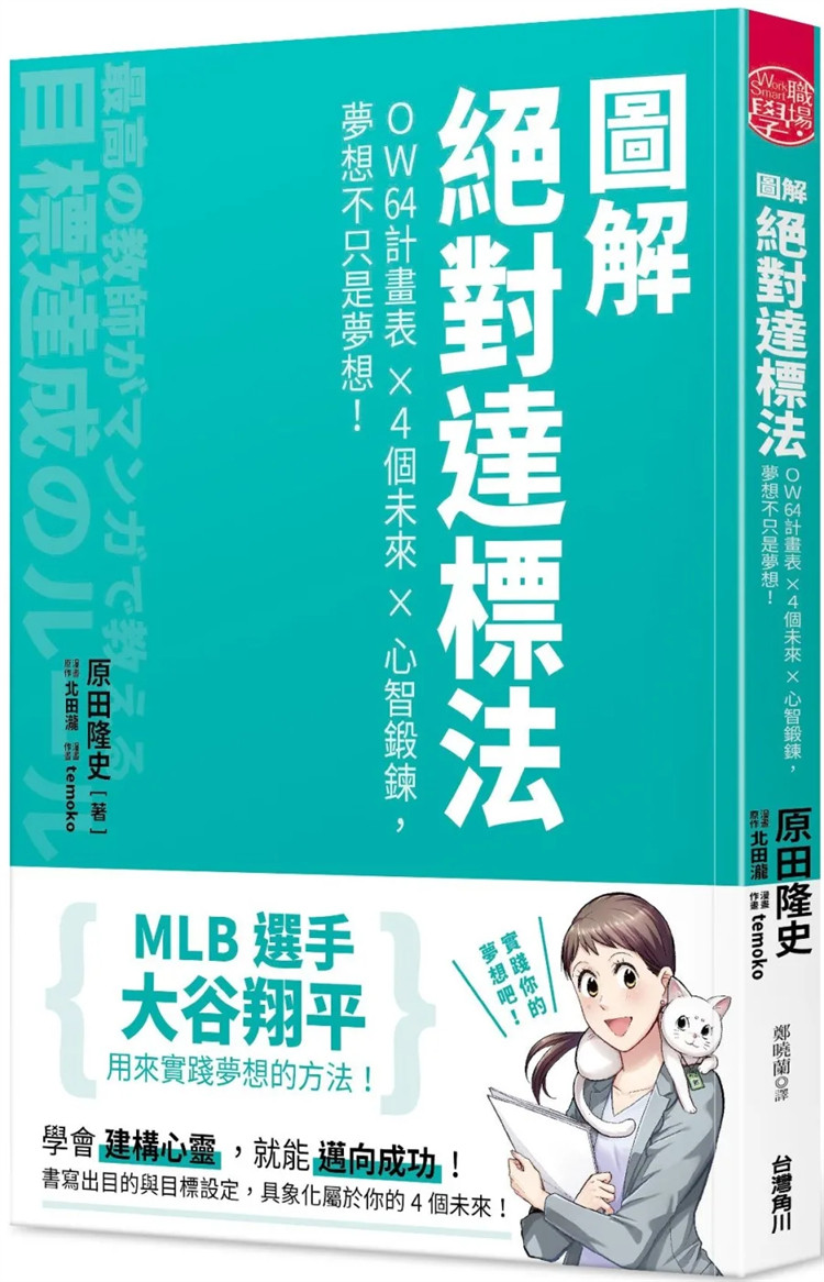 现货 图解绝对达标法 OW64计划表x４个未来x心智锻鍊 21 原田隆史 tai湾角川 进口原版 预测并准备好因应危机 能控管本身情绪