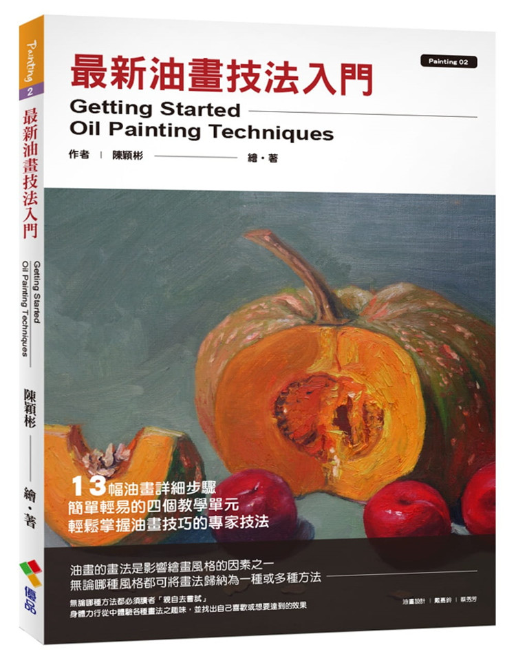 预售正版 新油画技法入门 20 陈颖彬 优品文化 绘画 进口原版