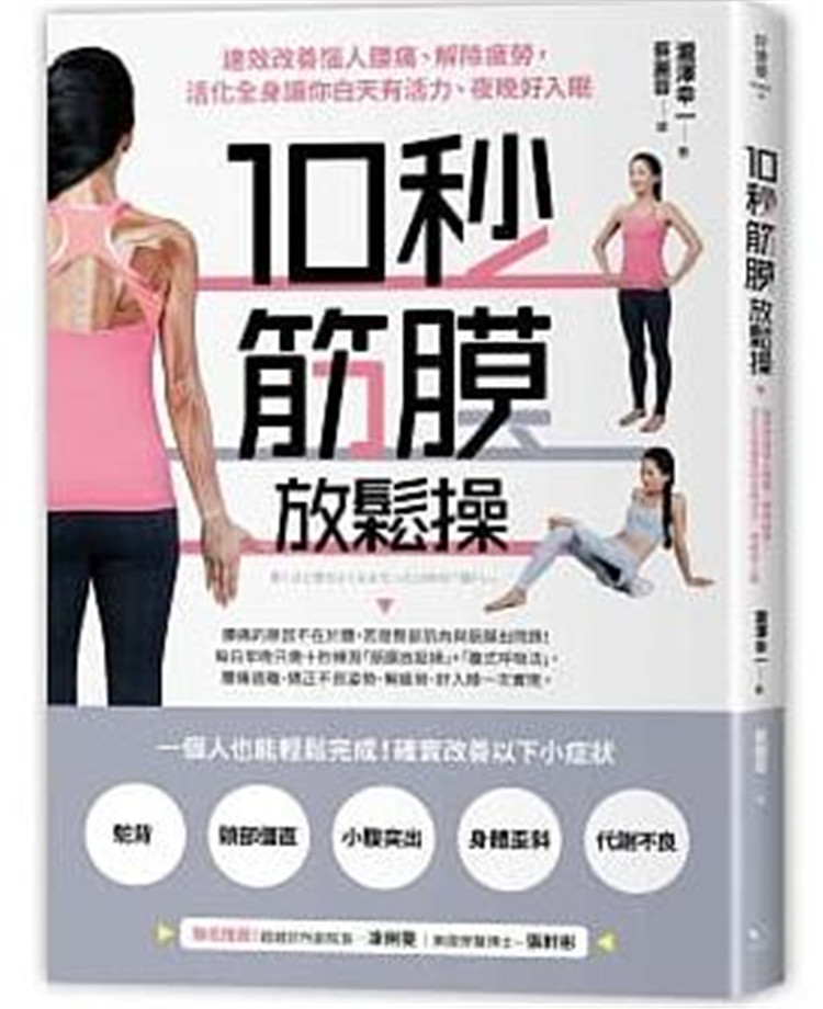现货正版 进口原版图书 泷泽幸一《10秒筋膜放松操速效改善恼人腰痛、解除疲劳 活化全身让你白天有活力、夜晚好入眠》幸福文化