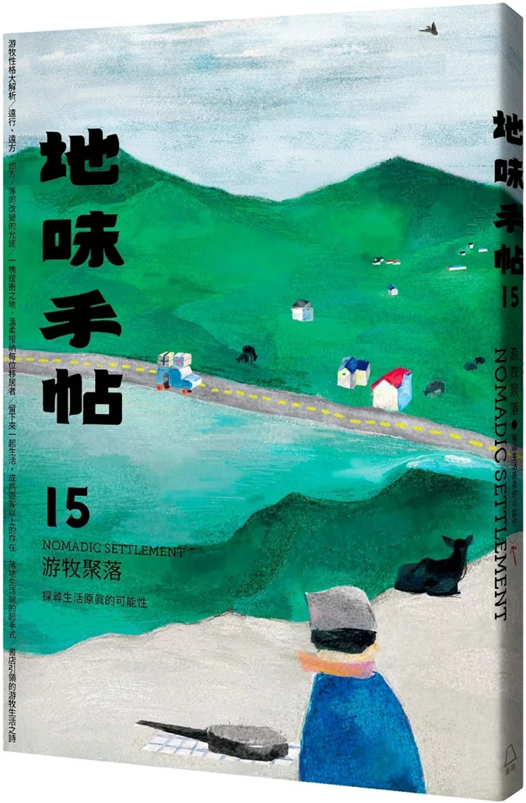 现货 地味手帖NO.15 游牧聚落：探寻生活原真的可能性 22 地味手帖编辑部 里路 进口原版