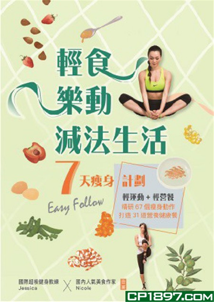 %现货 香港 轻食 乐动 减法生活 18  Jessica/ Nicole 万里机构 原版进口 营养学 保持身材的食谱 适合瘦身的食物筐 运动方案