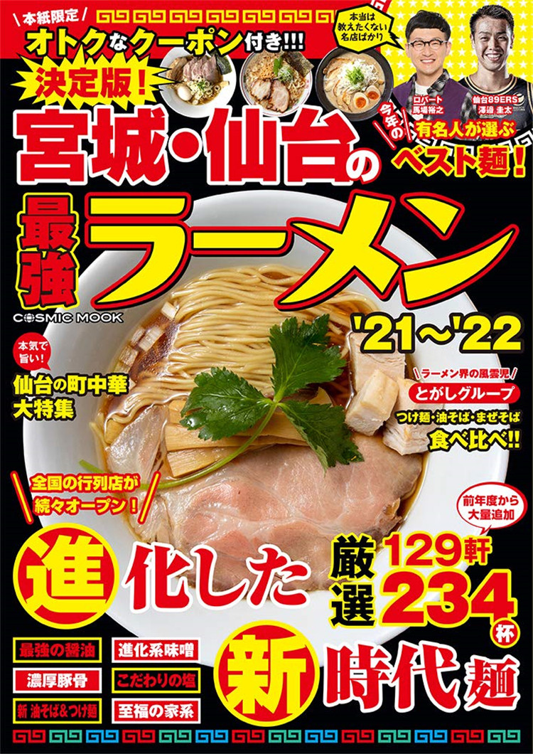 预售 决定版! 宫城・仙台の强ラーメン'21〜'22  コスミック出版 进口原版