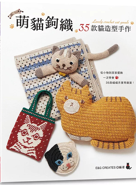 预售  萌猫钩织：35款猫造型手作 25 E&G CREATES  Elegant-Boutique 新手作  原版进口  猫咪＆钩织的日常小幸福 疗愈你的每一天