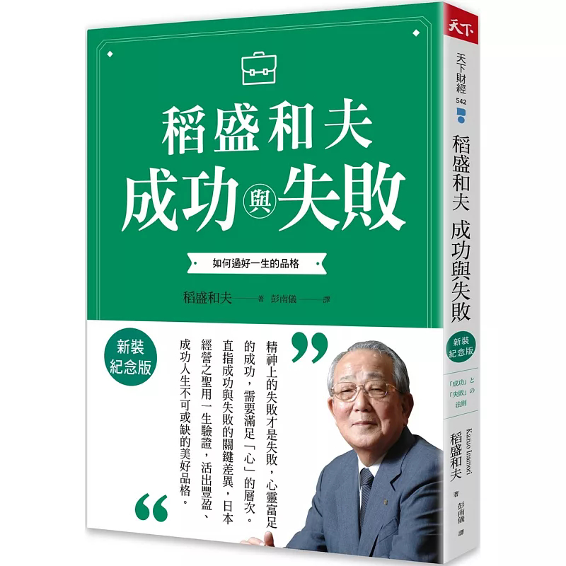 稻盛和夫成功与失败进口原版