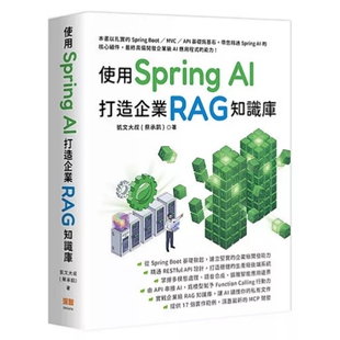 预售 使用 Spring AI 打造企业 RAG 知识库 26 凯文大叔(蔡承凯) 深智数位 原版进口 RAG 知识库核心 记忆与上下文管理 Java 开发