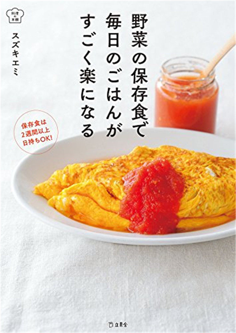 预售 野菜の保存食で毎日のごはんがすごく楽になる (料理の本棚) 22