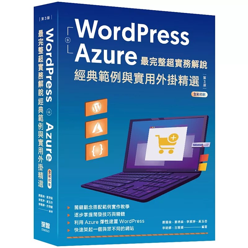 现货 WordPress + Azure zui完整超实务解说:经典范例与实用外挂精选(三版)25  李雅婷 深智数位 原版进口  WordPress 的优劣势