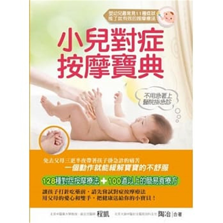 现货 小儿对症按摩宝典:婴幼儿zui常见11种症状,推了就有效的按摩疗法 13 程凯 大树林 厌食、挑食 夜晚哭闹 肚子痛 发烧 便祕