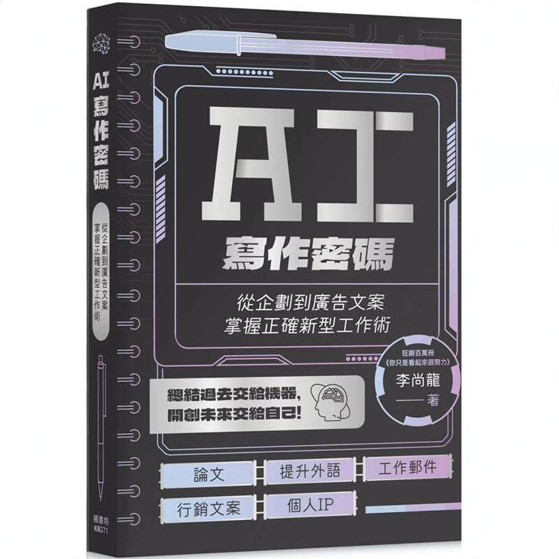 预售 AI写作密码:从企划到广告文案,掌握正确新型工作术 24 李尚龙 枫树林 进口原版