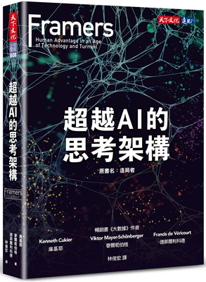 超越AI的思考架构天下文化