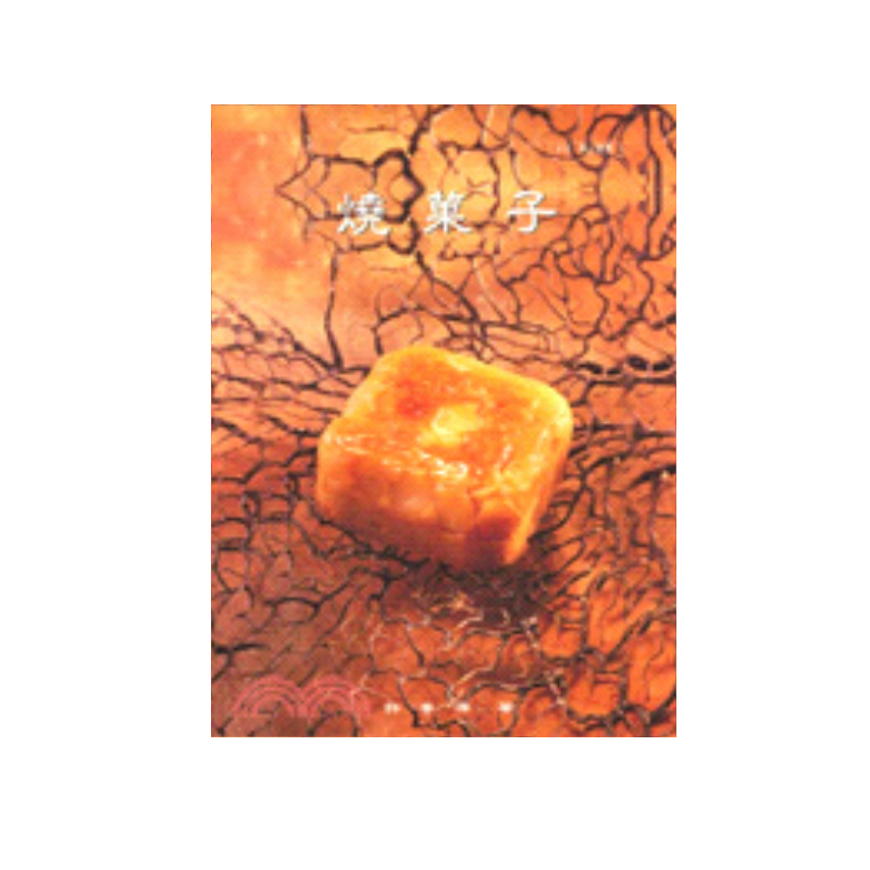 %现货 烧果子 02 品度股份有限公司 许晋源/着 原版进口 「烧菓子」意指烤的点心，此词是出自于日本