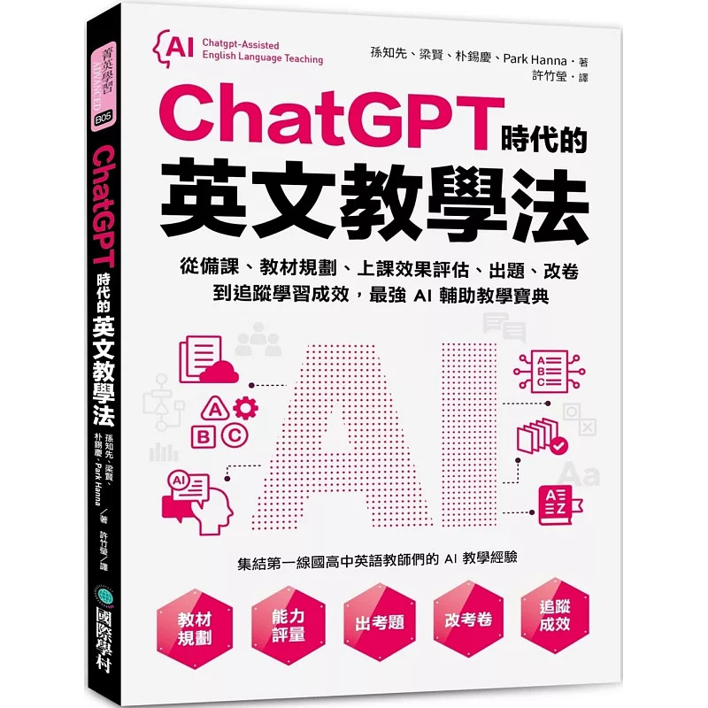 预售 ChatGPT时代的英文教学法：从备课、教材规划、上课效果评估、出题、改卷到追踪学习成效，zui强AI辅助教学宝典  25 孙知先