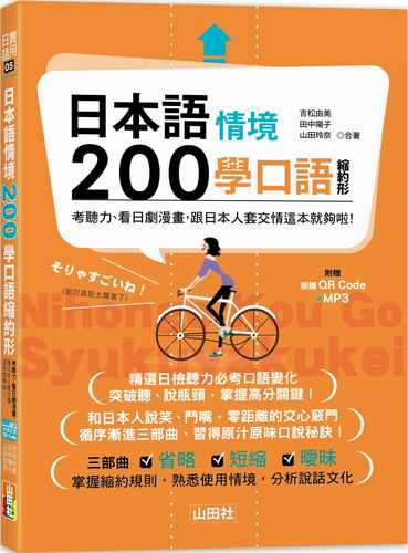 日本语情境200学口语吉松由美