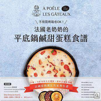 现货 正版 原版进口图书 不用买烤箱也OK！法国老奶奶的平底锅咸甜蛋糕食谱17 做出色香味俱全、令人惊艳的35种咸甜点心[写乐]恒学