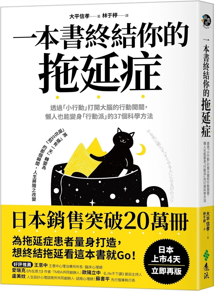 现货 一本书终结你的拖延症:透过小行动打开大脑的行动开关,懒人也能变身行动派的37个科学方法 23 大平信孝 远流 进口原版