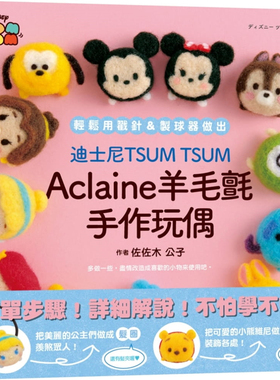 现货 迪斯尼TSUM TSUM Aclaine羊毛毡手作玩偶 20 佐佐木公子进口原版