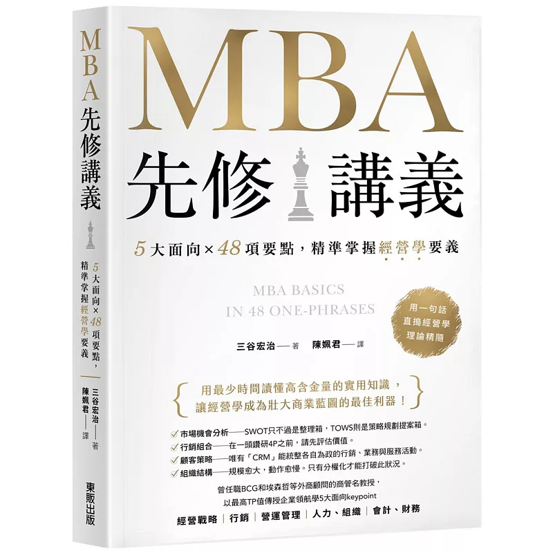 MBA先修讲义：5大面向×48项要点