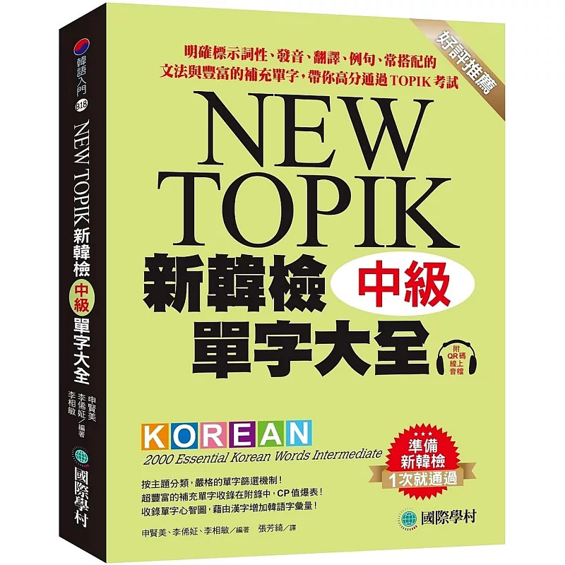 预售 新韩检单字大全-中级 ：明确标示词性、发音、翻译、例句、常搭配的文法 25 申贤美, 李俙姃, 李相敏   学村 原版进口